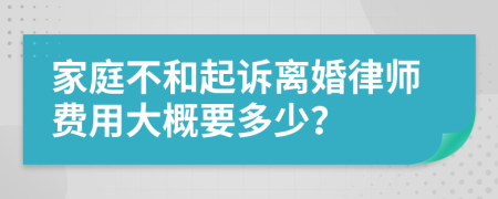 家庭不和起訴離婚律師費(fèi)用大概要多少？