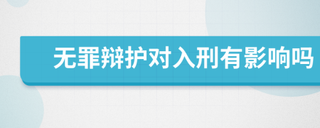 無罪辯護對入刑有影響嗎