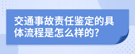 交通事故責(zé)任鑒定的具體流程是怎么樣的?