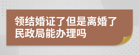 領(lǐng)結(jié)婚證了但是離婚了民政局能辦理嗎