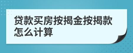 貸款買房按揭金按揭款怎么計算