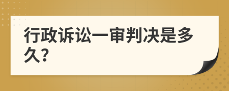 行政訴訟一審判決是多久？