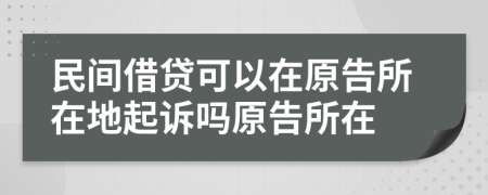 民間借貸可以在原告所在地起訴嗎原告所在