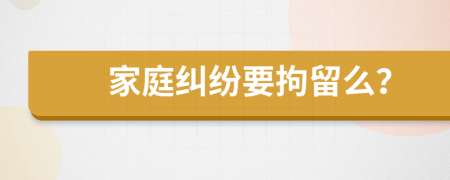 家庭糾紛要拘留么？
