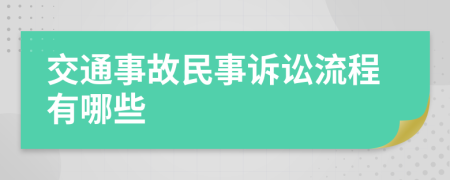 交通事故民事訴訟流程有哪些