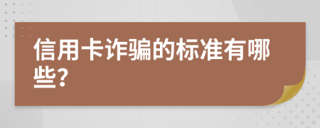 信用卡詐騙的標(biāo)準(zhǔn)有哪些？
