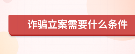 詐騙立案需要什么條件