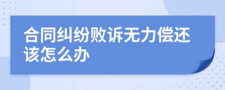 合同糾紛敗訴無力償還該怎么辦