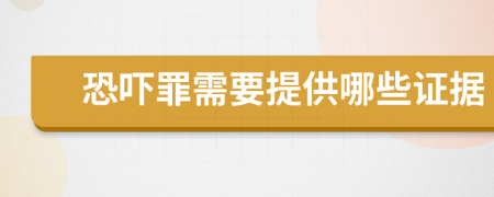 恐嚇罪需要提供哪些證據(jù)