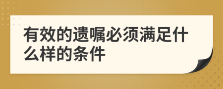 有效的遺囑必須滿足什么樣的條件