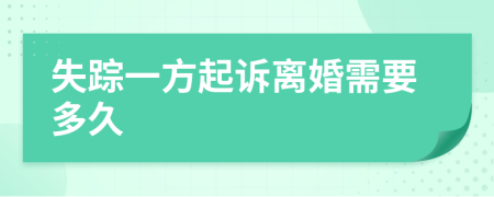 失蹤一方起訴離婚需要多久