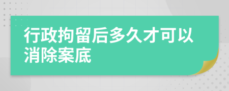 行政拘留后多久才可以消除案底