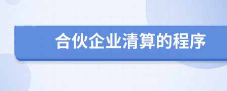 合伙企業(yè)清算的程序