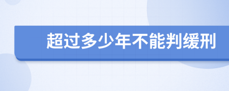 超過多少年不能判緩刑