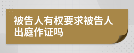 被告人有權要求被告人出庭作證嗎