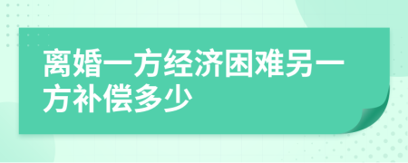 離婚一方經(jīng)濟(jì)困難另一方補(bǔ)償多少