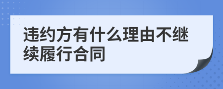 違約方有什么理由不繼續(xù)履行合同