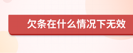 欠條在什么情況下無效