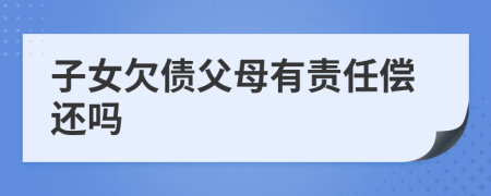 子女欠債父母有責(zé)任償還嗎