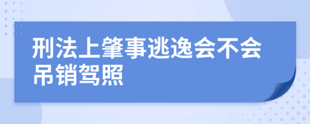刑法上肇事逃逸會不會吊銷駕照