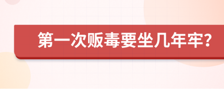 第一次販毒要坐幾年牢？