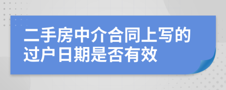 二手房中介合同上寫的過戶日期是否有效