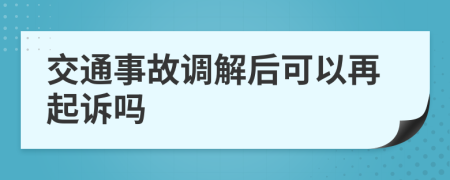 交通事故調(diào)解后可以再起訴嗎