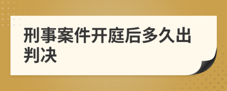 刑事案件開庭后多久出判決