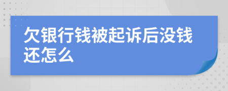 欠銀行錢被起訴后沒錢還怎么