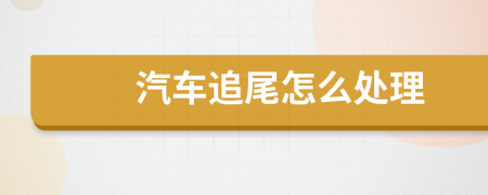 汽車(chē)追尾怎么處理