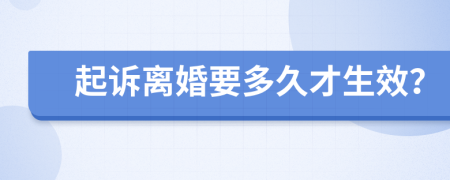 起訴離婚要多久才生效？