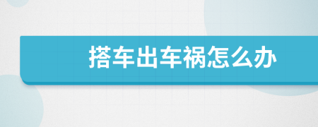 搭車出車禍怎么辦