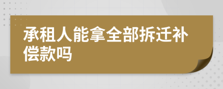 承租人能拿全部拆遷補償款嗎