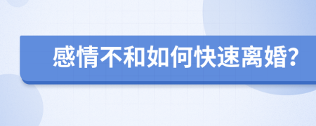 感情不和如何快速離婚？