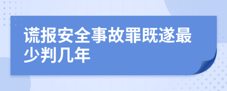 謊報(bào)安全事故罪既遂最少判幾年