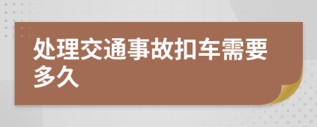 處理交通事故扣車需要多久