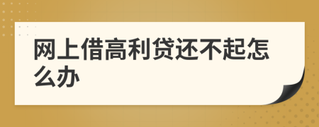 網(wǎng)上借高利貸還不起怎么辦
