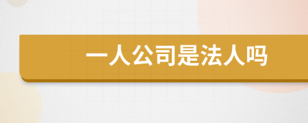 一人公司是法人嗎