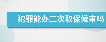 犯罪能辦二次取保候?qū)弳?>
                </a>
            </div>
            <div   id=