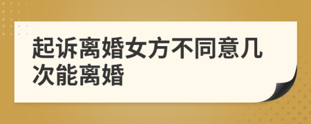 起訴離婚女方不同意幾次能離婚