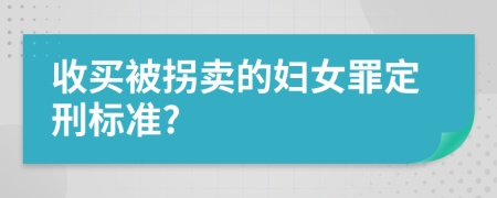 收買被拐賣的婦女罪定刑標(biāo)準(zhǔn)?