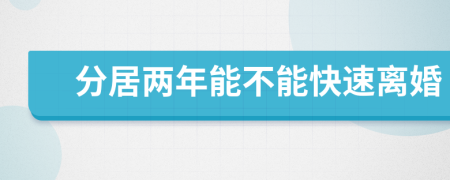分居兩年能不能快速離婚