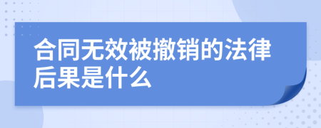 合同無效被撤銷的法律后果是什么