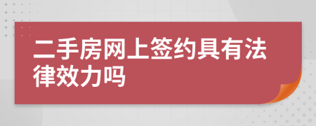 二手房網(wǎng)上簽約具有法律效力嗎