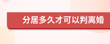 分居多久才可以判離婚