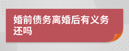 婚前債務(wù)離婚后有義務(wù)還嗎