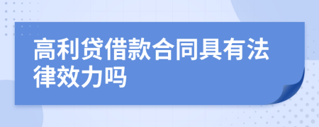 高利貸借款合同具有法律效力嗎