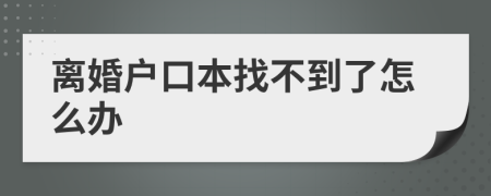 離婚戶口本找不到了怎么辦