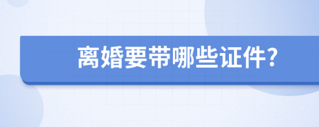 離婚要帶哪些證件?