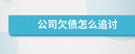 公司欠債怎么追討